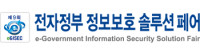 E-Government Information Security Solution Fair Goyang 2027