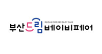 Busan International Pregnancy, Childbirth and Childcare Expo (Dream Baby Fair) half Busan 2026