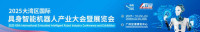GBA International Embodied Intelligent Robot Industry Conference and Exhibition Guangzhou 2026