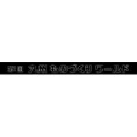 [Kyushu] Factory Equipment and Equipment Exhibition Fukuoka 2026