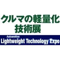 [Nagoya] Automobile Weight Reduction Technology Exhibition Nagoya 2026